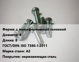Винт с полусферической головкой 4х8 ISO 7380-1:2011 Сталь: A2 нержавеющая сталь
